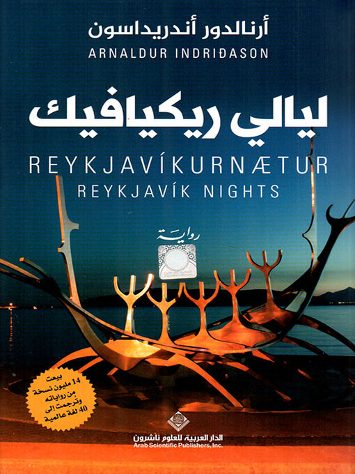 Title details for ليالي ريكيافيك by أرنالدور أندريداسون - Available